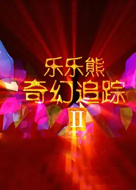 女儿的朋友6免费观看全集电视剧